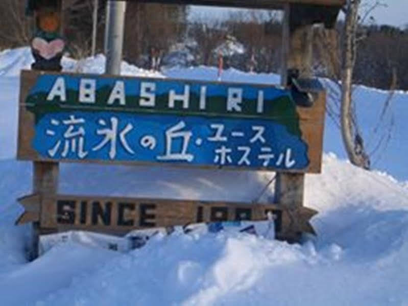 Abashiri Ryuhyou No Oka Guesthouse Экстерьер фото